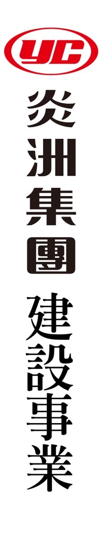 炎洲集團建設事業