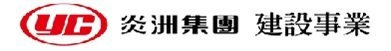炎洲集團建設事業