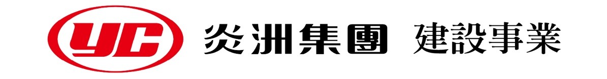 炎洲集團建設事業