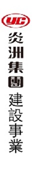 炎洲集團建設事業