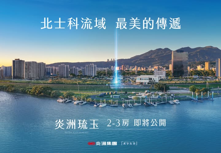 20246年 5月士林區【炎洲琉玉】公開